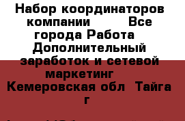 Набор координаторов компании Avon - Все города Работа » Дополнительный заработок и сетевой маркетинг   . Кемеровская обл.,Тайга г.